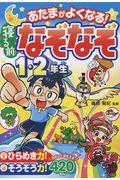 あたまがよくなる!寝る前なぞなぞ1・2年生