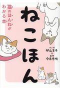 ねこほん / 猫のほんねがわかる本