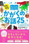 ぐんぐん頭のよい子に育つよみきかせかがくのお話25