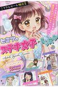 ヒミツのステキ女子☆レッスン / だれでもかわいくなれる魔法のテクニックがいっぱい!