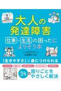 大人の発達障害仕事・生活の困ったによりそう本