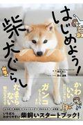 はじめよう！柴犬ぐらし