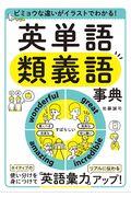 ビミョウな違いがイラストでわかる！英単語類義語事典