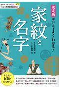 決定版面白いほどよくわかる！家紋と名字