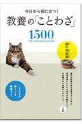 今日から役に立つ！教養の「ことわざ」１５００