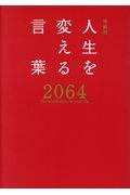 人生を変える言葉２０６４