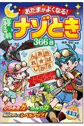 あたまがよくなる！寝る前ナゾとき３６６日