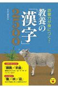 語彙力が身につく!教養の「漢字」2500