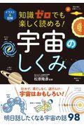 知識ゼロでも楽しく読める！宇宙のしくみ