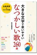 大きな文字で歌いやすいなつかしい歌260曲