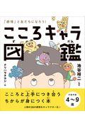 こころキャラ図鑑 / 「感情」と友だちになろう!