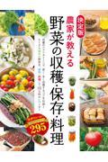 決定版農家が教える野菜の収穫・保存・料理