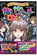 ミラクルきょうふ！本当に怖いストーリーＤＸ　白い闇