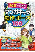 マンガキャラ動作・ポーズ１００