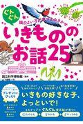 ぐんぐん頭のよい子に育つよみきかせいきもののお話25