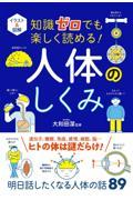 イラスト＆図解知識ゼロでも楽しく読める！人体のしくみ