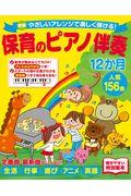 保育のピアノ伴奏１２か月人気１５６曲