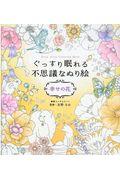 ぐっすり眠れる不思議なぬり絵　幸せの花