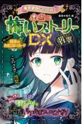 ミラクルきょうふ!本当に怖いストーリーDX 翡翠