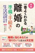 最新一番よくわかる離婚の準備・手続き・生活設計