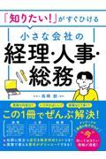 「知りたい！」がすぐひける小さな会社の経理・人事・総務