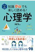 知識ゼロでも楽しく読める！心理学