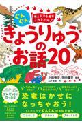 ぐんぐん考える力を育むよみきかせ　きょうりゅうのお話２０