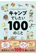 キャンプでしたい100のこと