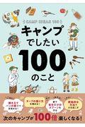 キャンプでしたい１００のこと