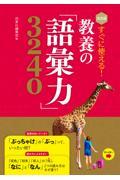 決定版すぐに使える!教養の「語彙力」3240