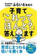 新生児科医・小児科医ふらいと先生の子育て「これってほんと?」答えます