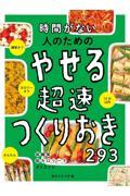 時間がない人のためのやせる超速つくりおき２９３