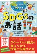 ＳＤＧｓのお話１７