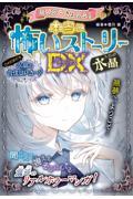 ミラクルきょうふ!本当に怖いストーリーDX 水晶