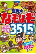 超特大なぞなぞウルトラ大冒険３５１５問！