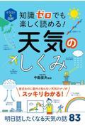 イラスト＆図解知識ゼロでも楽しく読める！天気のしくみ