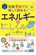 イラスト＆図解知識ゼロでも楽しく読める！エネルギーのしくみ