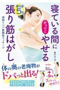 寝ている間にかってにやせる　寝る前５分張り筋はがし　深部リンパ節開放マッサージ