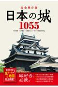 完全保存版日本の城１０５５　都道府県別城データ＆地図完全網羅！