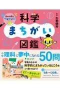 見つけて学ぶサイエンス　科学まちがい図鑑