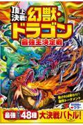 頂上決戦！幻獣・ドラゴン最強王決定戦