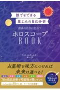 誰でもできる星よみの自己分析 最高の自分に出会うホロスコープBOOK