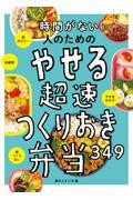 時間がない人のためのやせる超速つくりおき弁当３４９