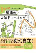 １本の線で思いどおりに描ける！魔法の人物ドローイング