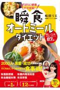 ずぼらに健康、やせ体質！瞬食オートミールダイエット