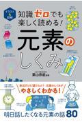 イラスト&図解知識ゼロでも楽しく読める!元素のしくみ