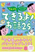 ぐんぐん生きる力を育むよみきかせ　できるよ！のお話２５