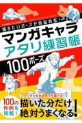 描きたいポーズが自由自在！マンガキャラアタリ練習帳１００ポーズ