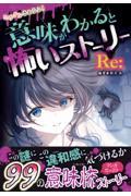 ミラクルきょうふ！意味がわかると怖いストーリー　Ｒｅ：