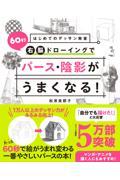 はじめてのデッサン教室　６０秒右脳ドローイングでパース・陰影がうまくなる！